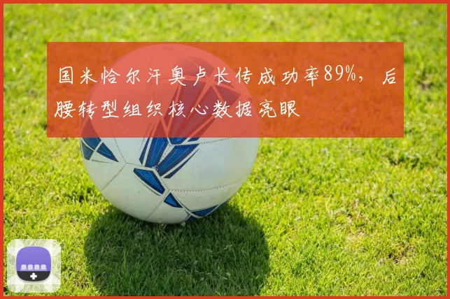 国米恰尔汗奥卢长传成功率89%,后腰转型组织核心数据亮眼
