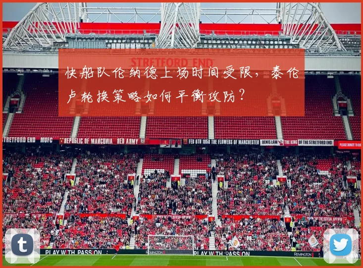 快船队伦纳德上场时间受限，泰伦卢轮换策略如何平衡攻防？