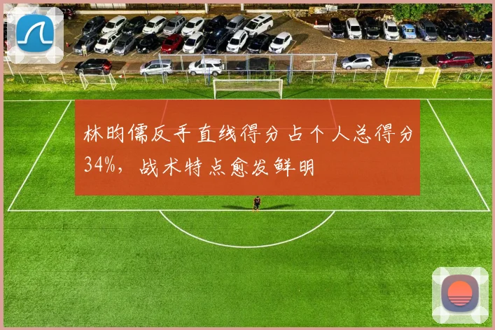 林昀儒反手直线得分占个人总得分34%,战术特点愈发鲜明