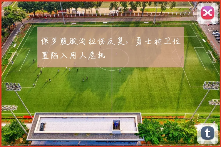 保罗腹股沟拉伤反复,勇士控卫位置陷入用人危机